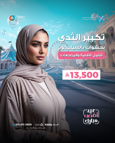 تكبير الثدي بحشوات بالسيليكون شامل الاقامة والمراجعات