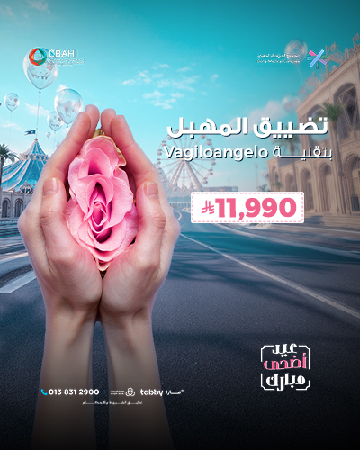 تضييق المهبل بتقنية Vagiloangelo