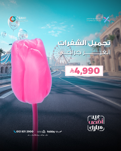 تجميل الشفرات الغير جراحي