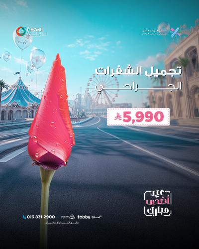 تجميل الشفرات الجراحي