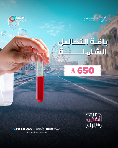 باقة التحاليل الشاملة