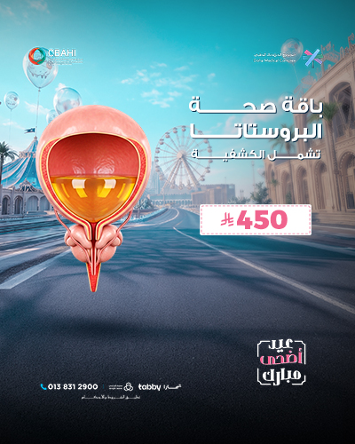 باقة صحة البروستاتا  تشمل الكشفية