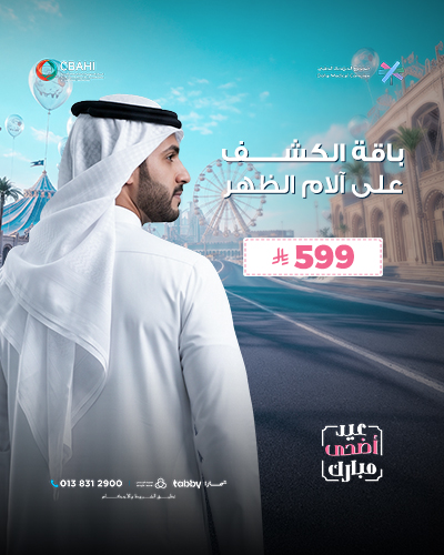 باقة الكشف على آلام الظهر