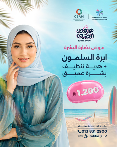 ابرة السلمون مع هدية تنظيف بشرة عميق