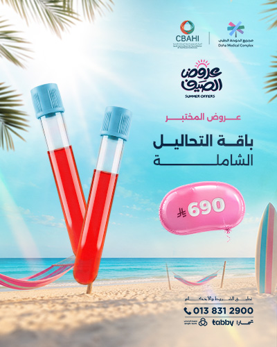 باقة التحاليل الشاملة