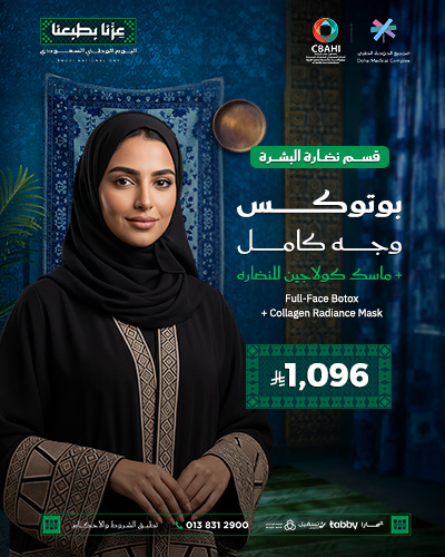 بوتوكس وجه كامل + ماسك كولاجين للنضاره