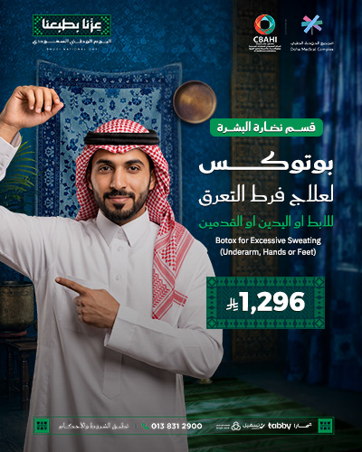 بوتوكس لعلاج فرط التعرق للابط او اليدين او القدمين