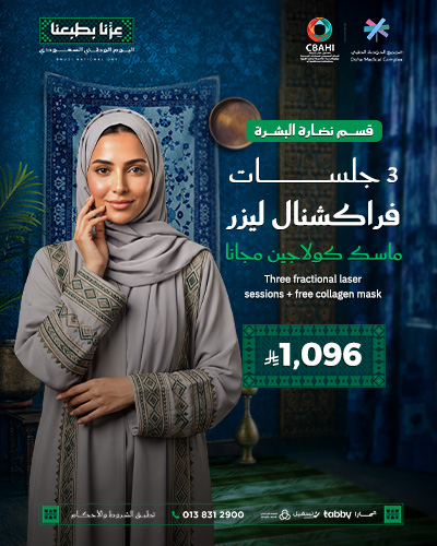 3 جلسات فراكشنال ليزر + ماسك كولاجين مجانا