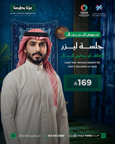 جلسه ليزر اكتاف او بيكيني للرجال