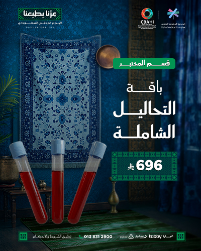 باقة التحاليل الشاملة