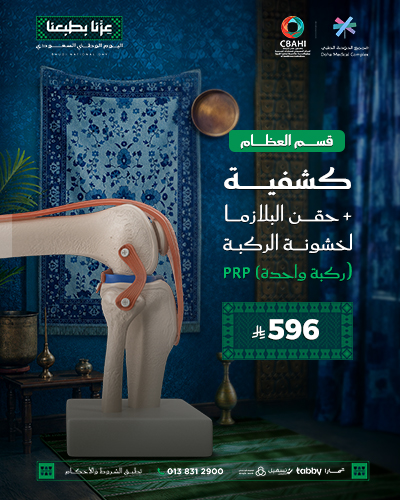 كشفية + حقن البلازما لخشونة الركبة PRP