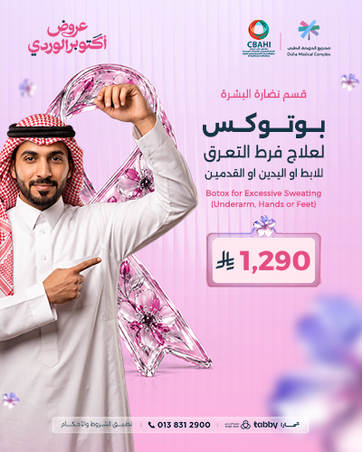 بوتوكس لعلاج فرط التعرق للابط او اليدين او القدمين