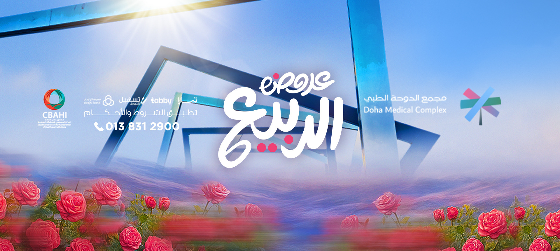مجمع عيادات الدوحة