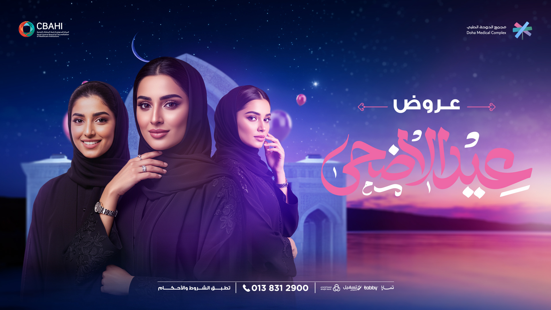 مجمع عيادات الدوحة