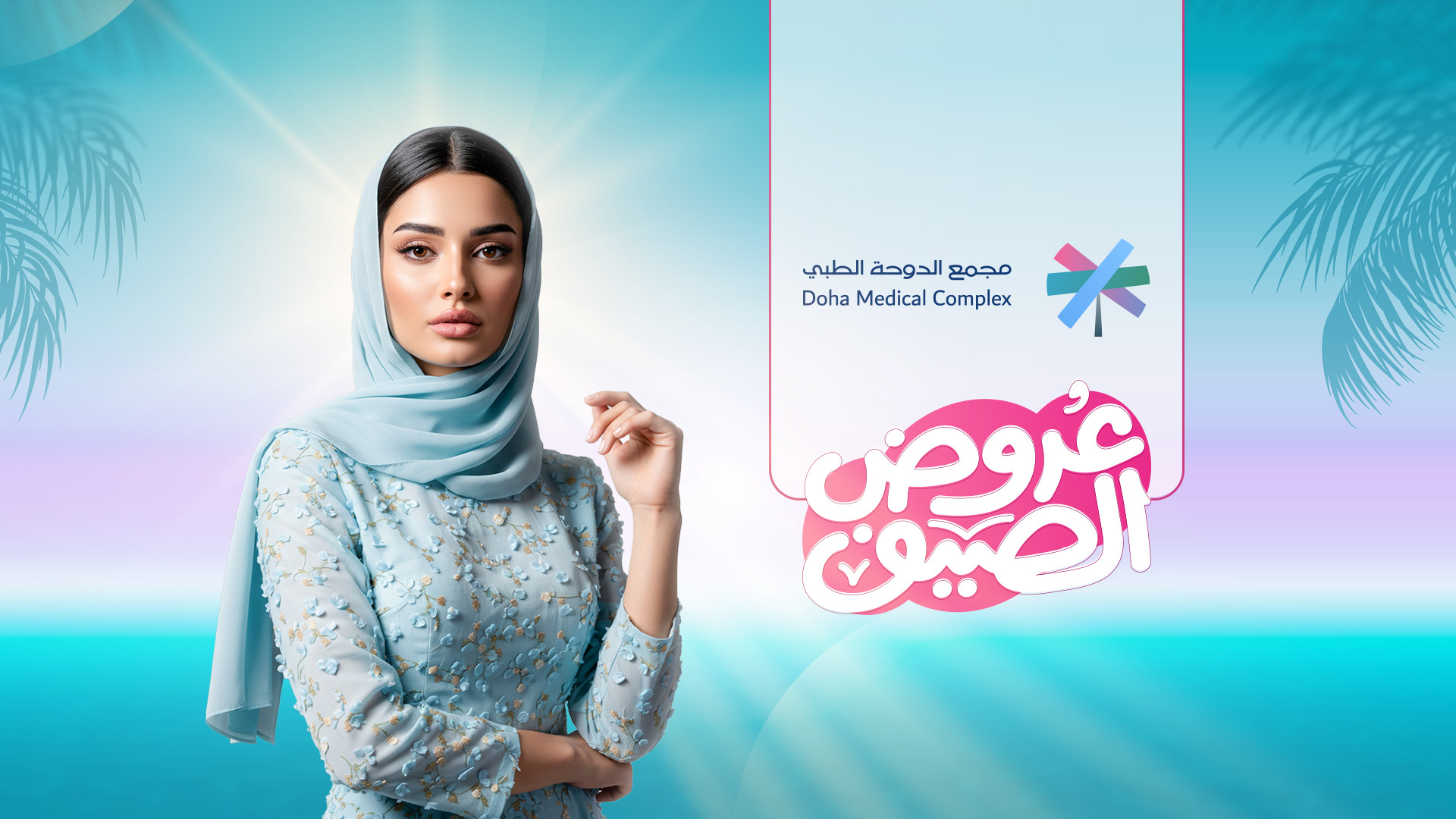 مجمع عيادات الدوحة