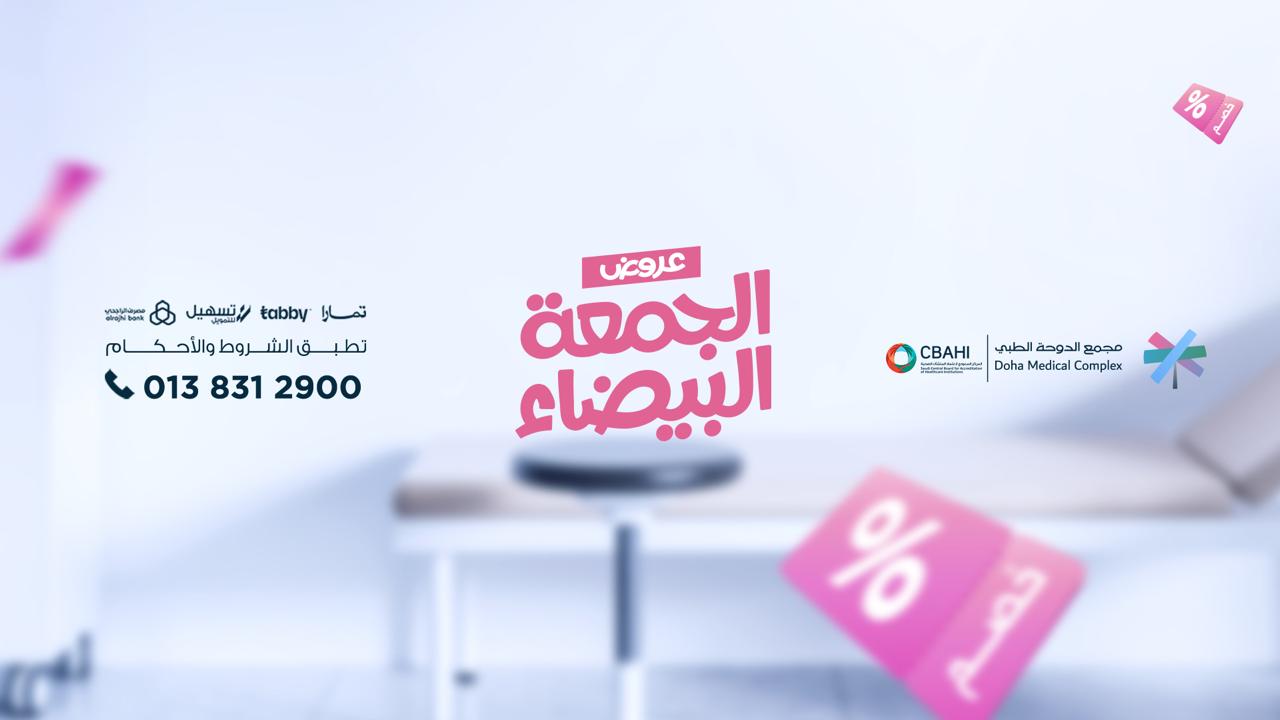 مجمع عيادات الدوحة